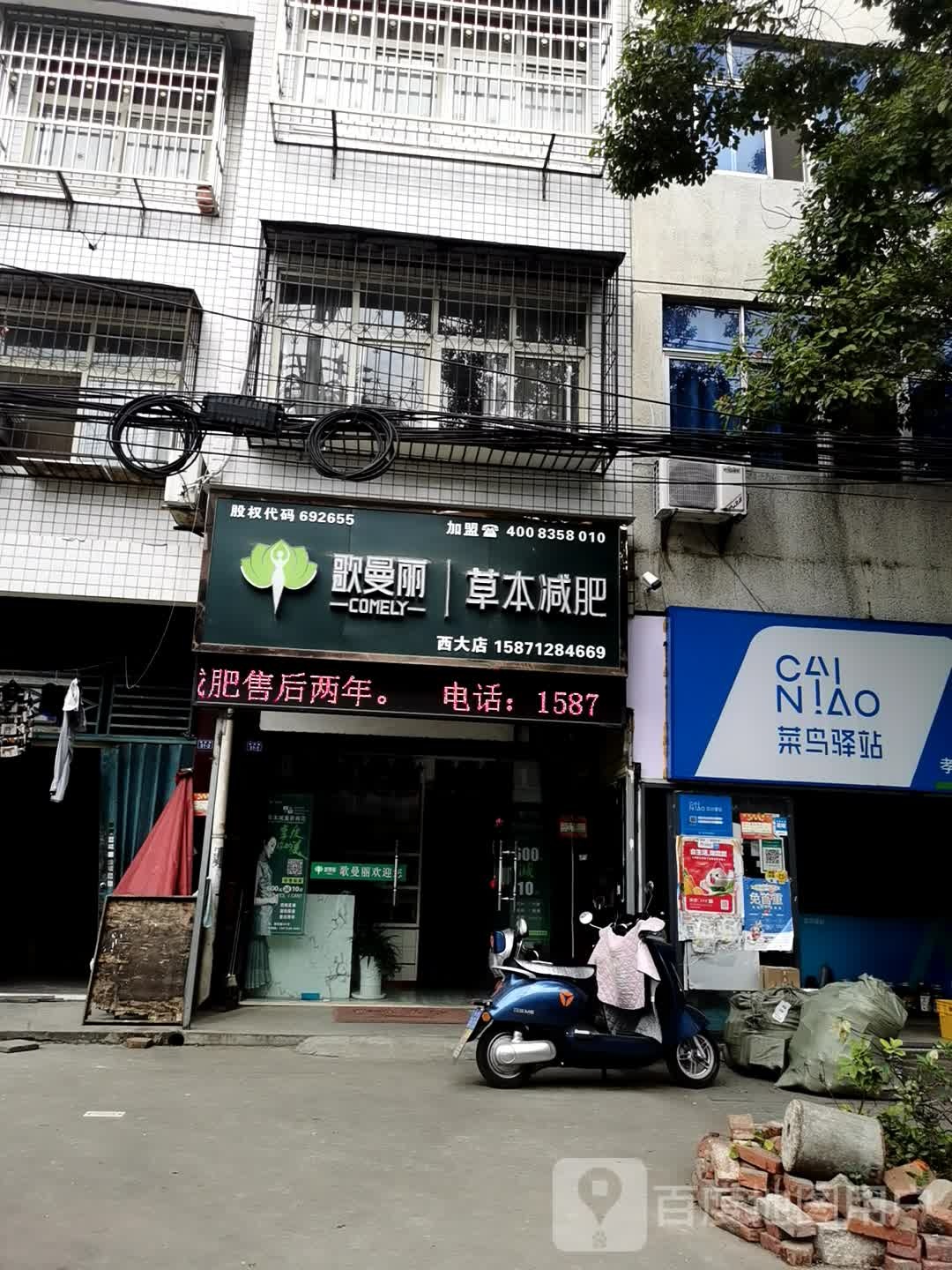 歌曼丽草本减肥(西大店)