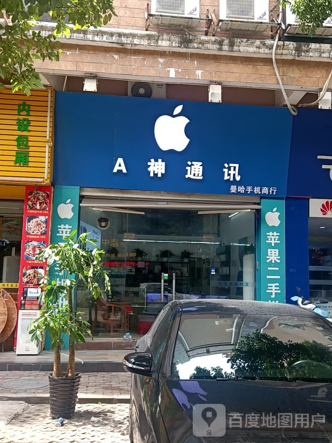 A神通讯二手机回收置换(319店)