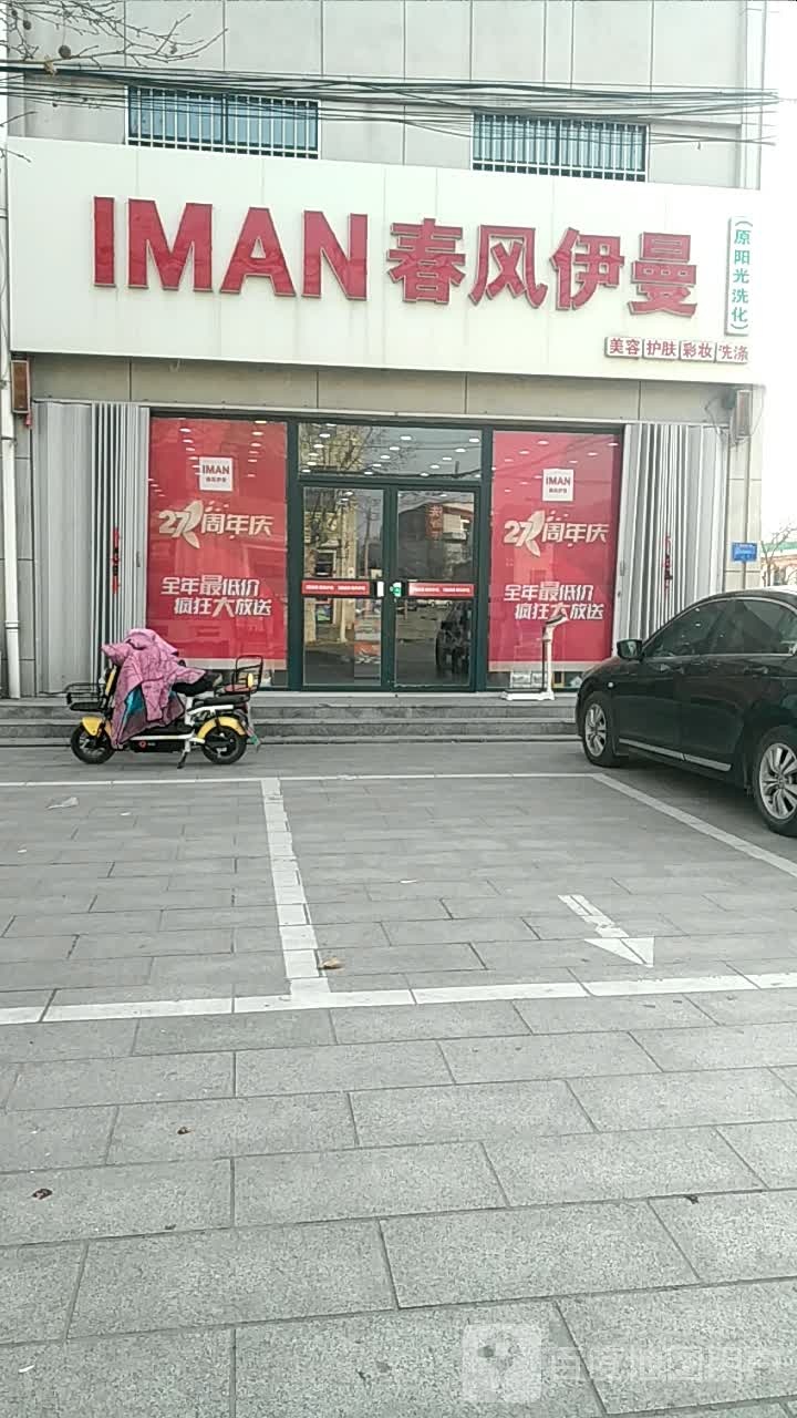 春风伊曼美容护肤