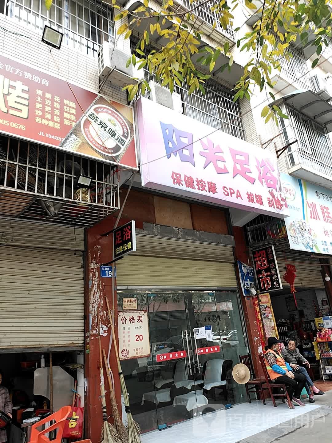 阳光足浴(以勤路店)