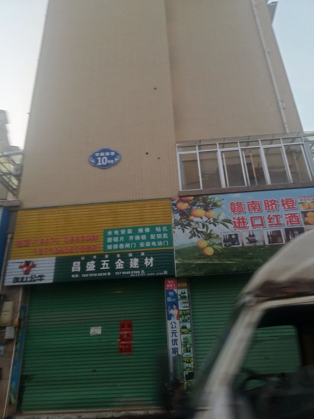 昌盛五金建材(文峰南路店)