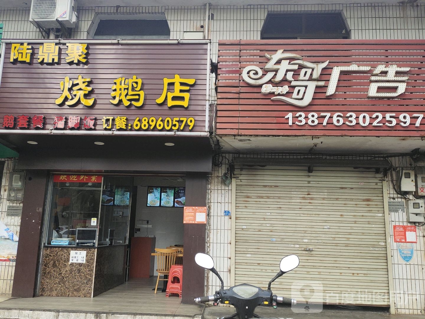 陆鼎聚烧鹅店