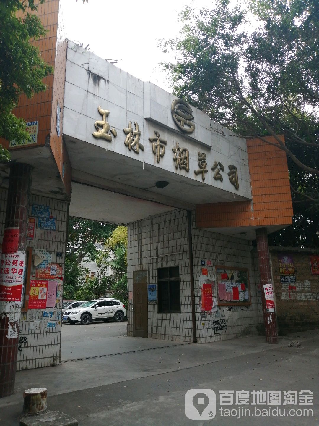 玉林市烟草公司