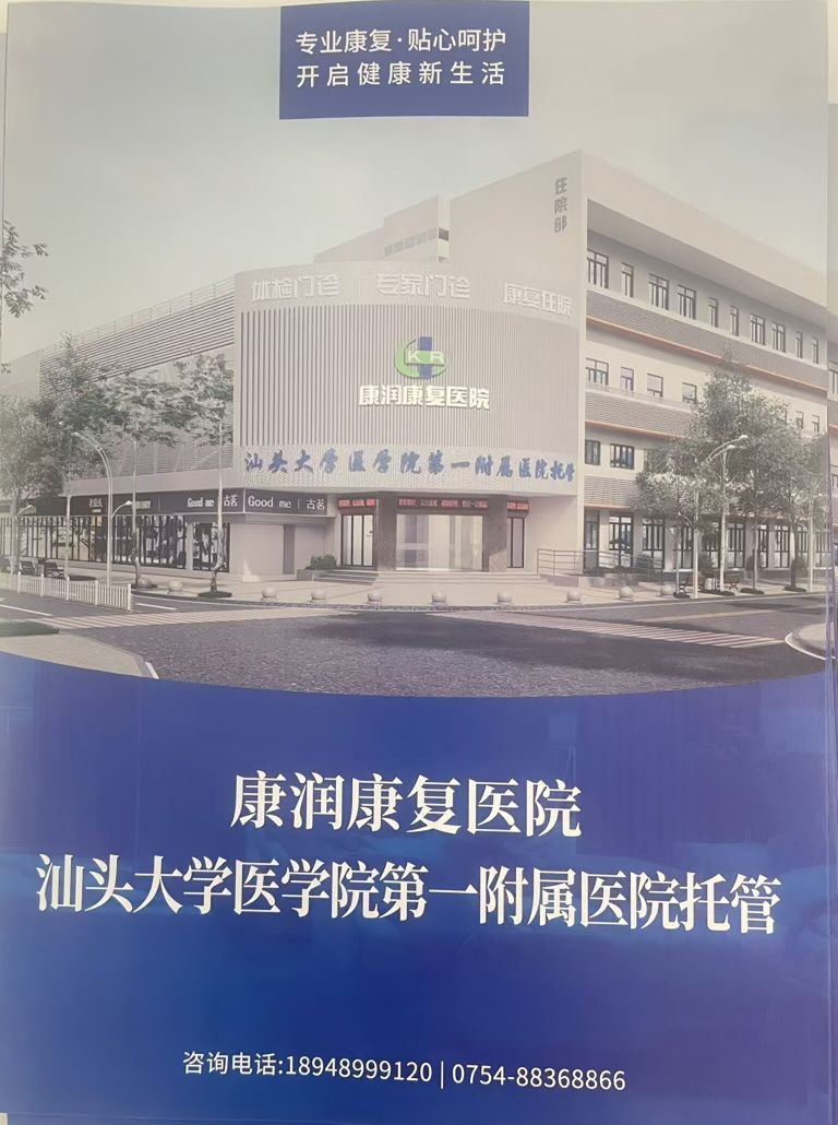 汕头市康润康复医院