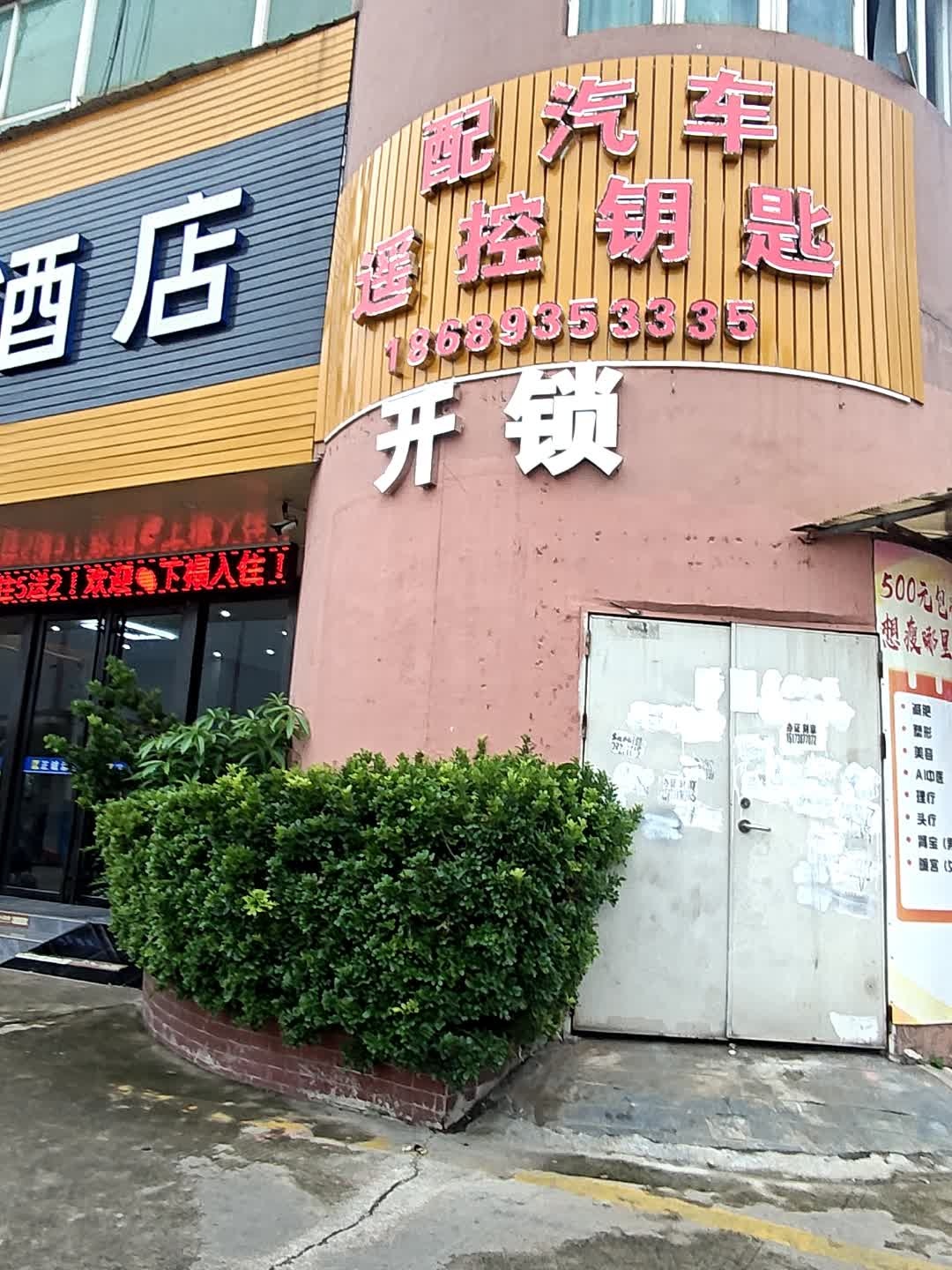 配汽车遥控钥匙开锁