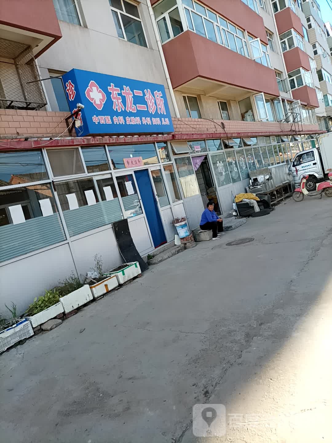 东龙二诊所