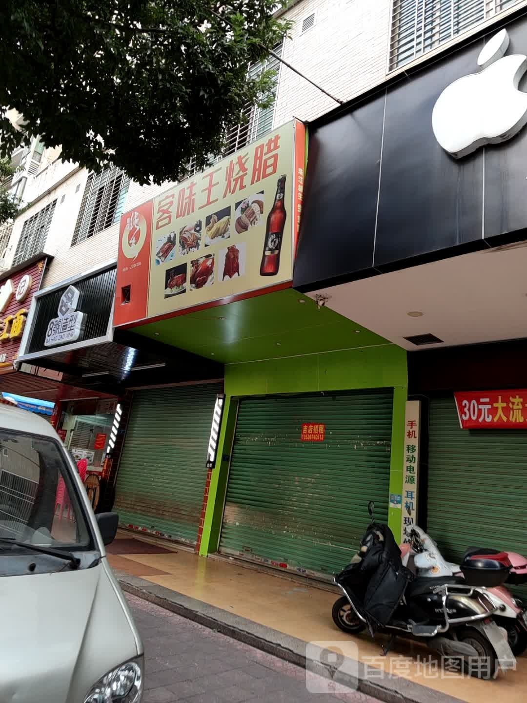 客味王烧腊店