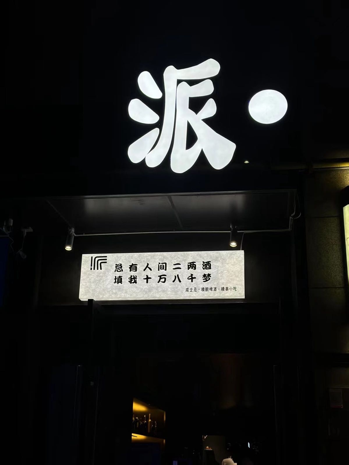 派·club酒馆