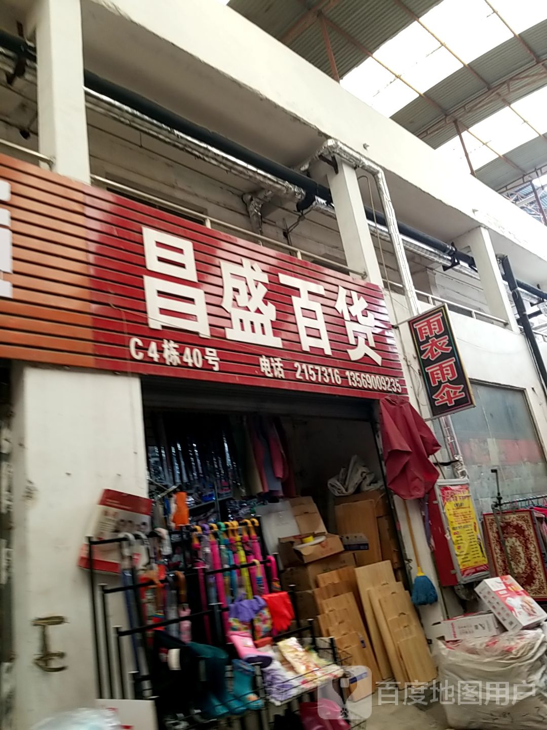 昌盛百货(红河商品批发城店)