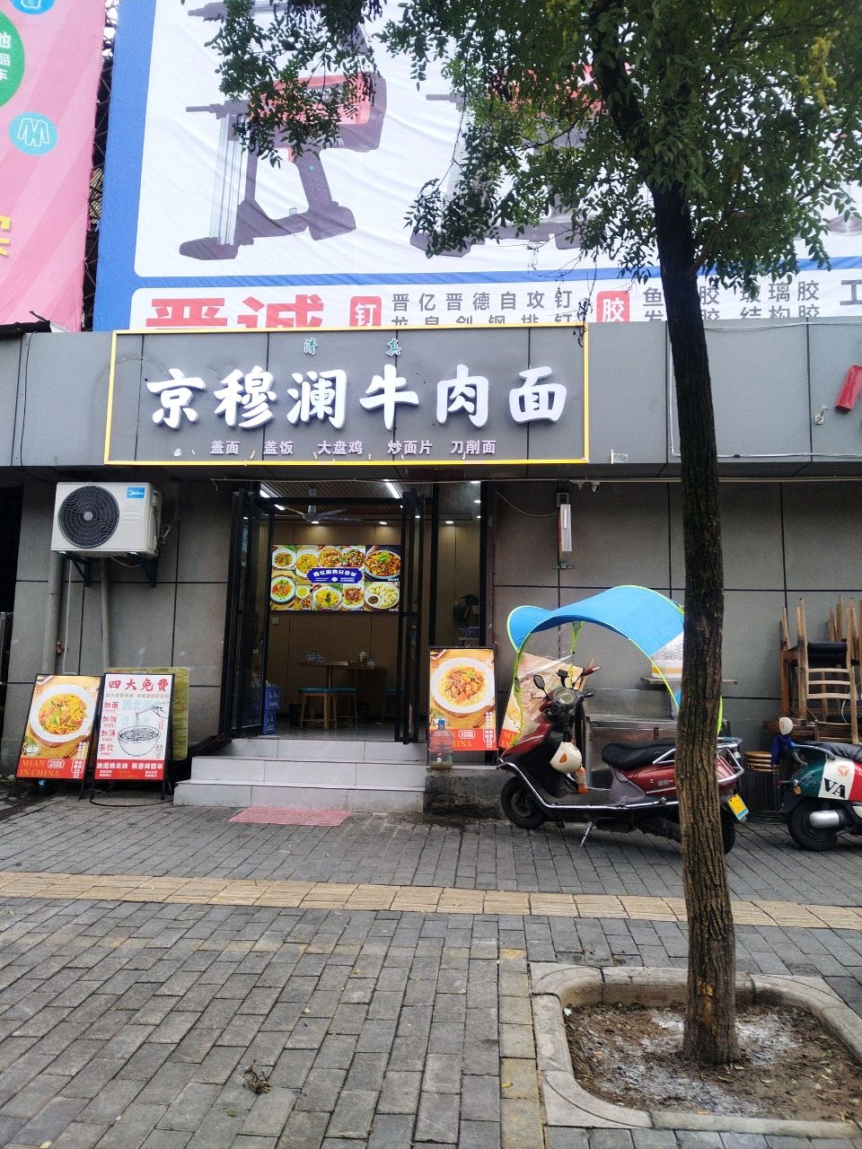 清真京穆澜牛肉面(华清西路店)