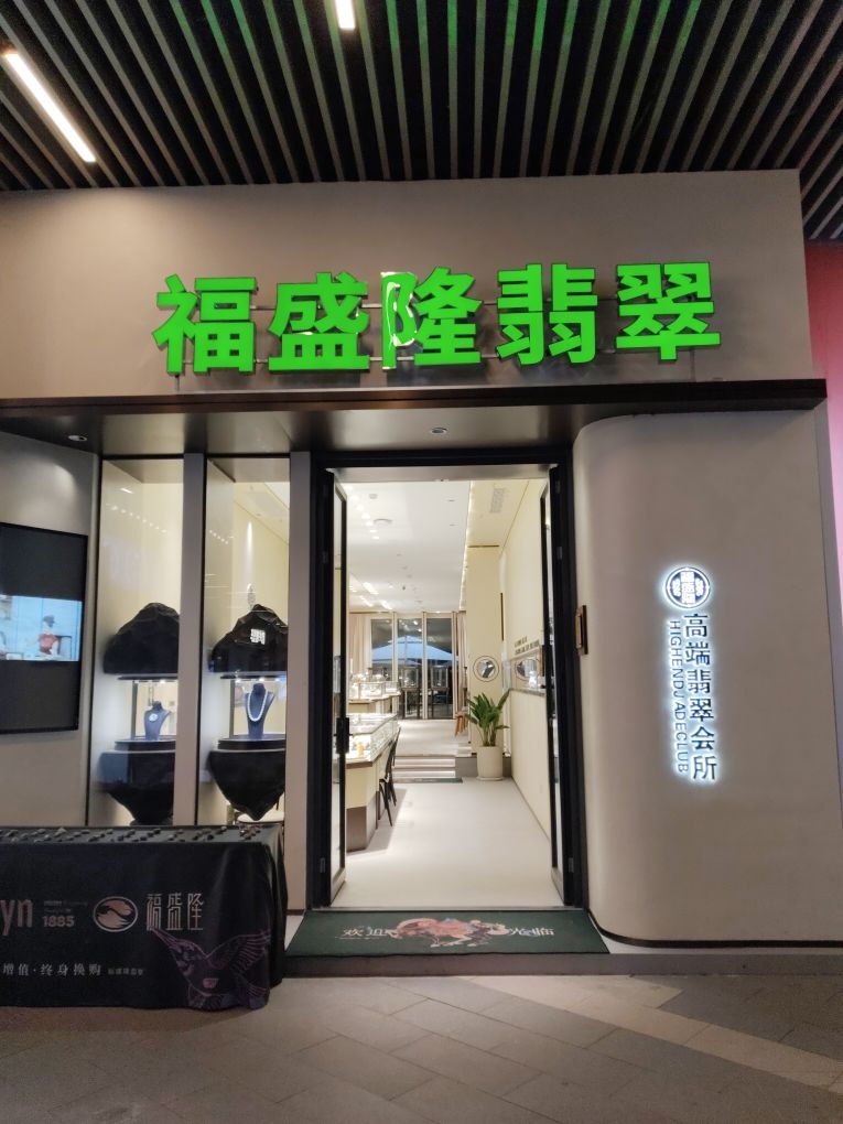 福盛隆翡翠(清水湾大道店)