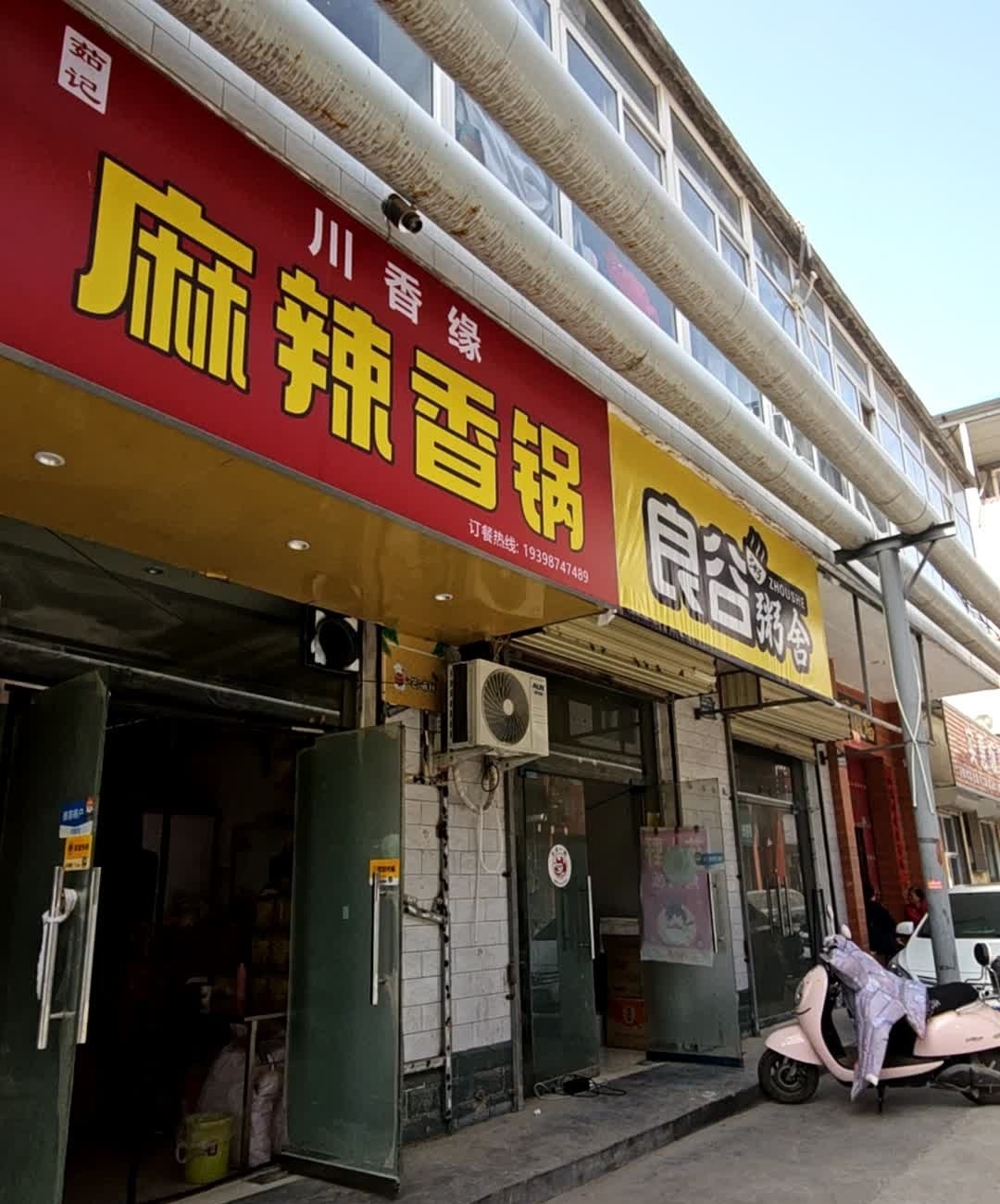 茹记川香缘麻辣香锅(运城店)