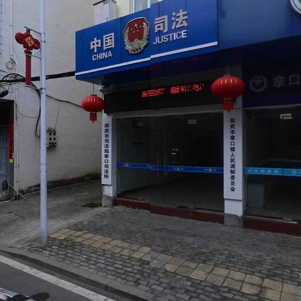邵武市司法局(拿口司法所)