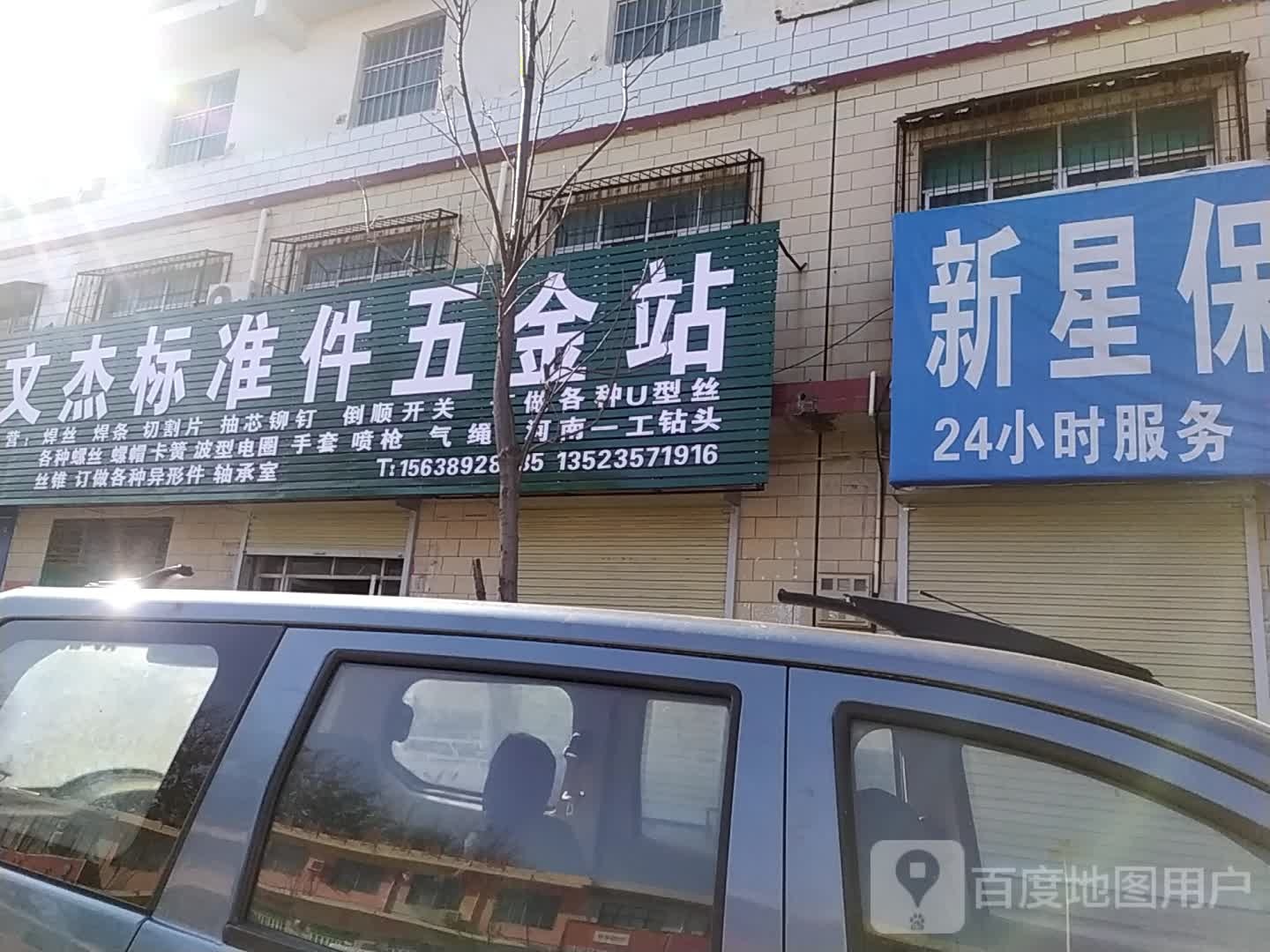 荥阳市高村乡标准五金店