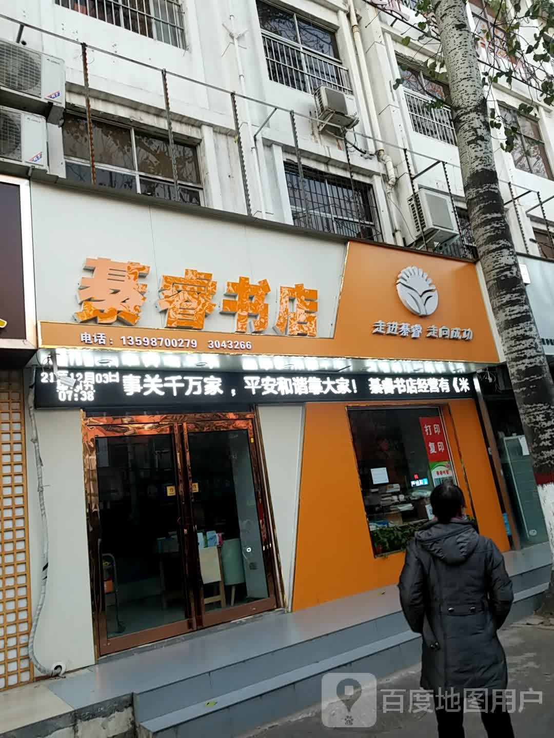 綦睿书店