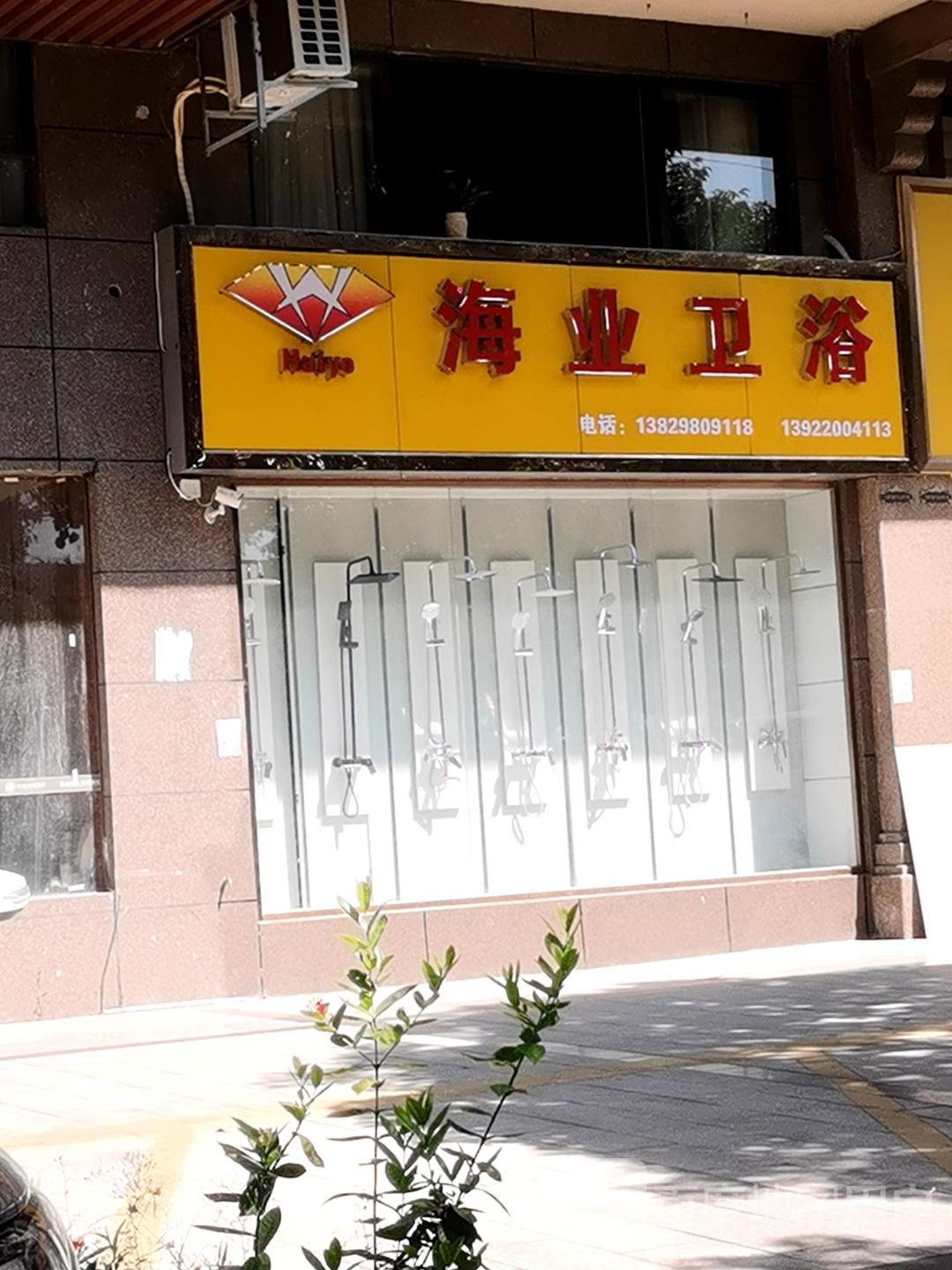 海业卫浴
