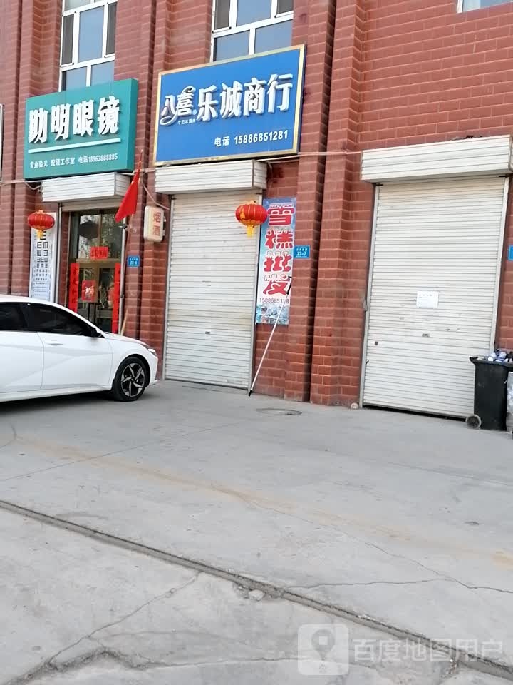 乐诚商行