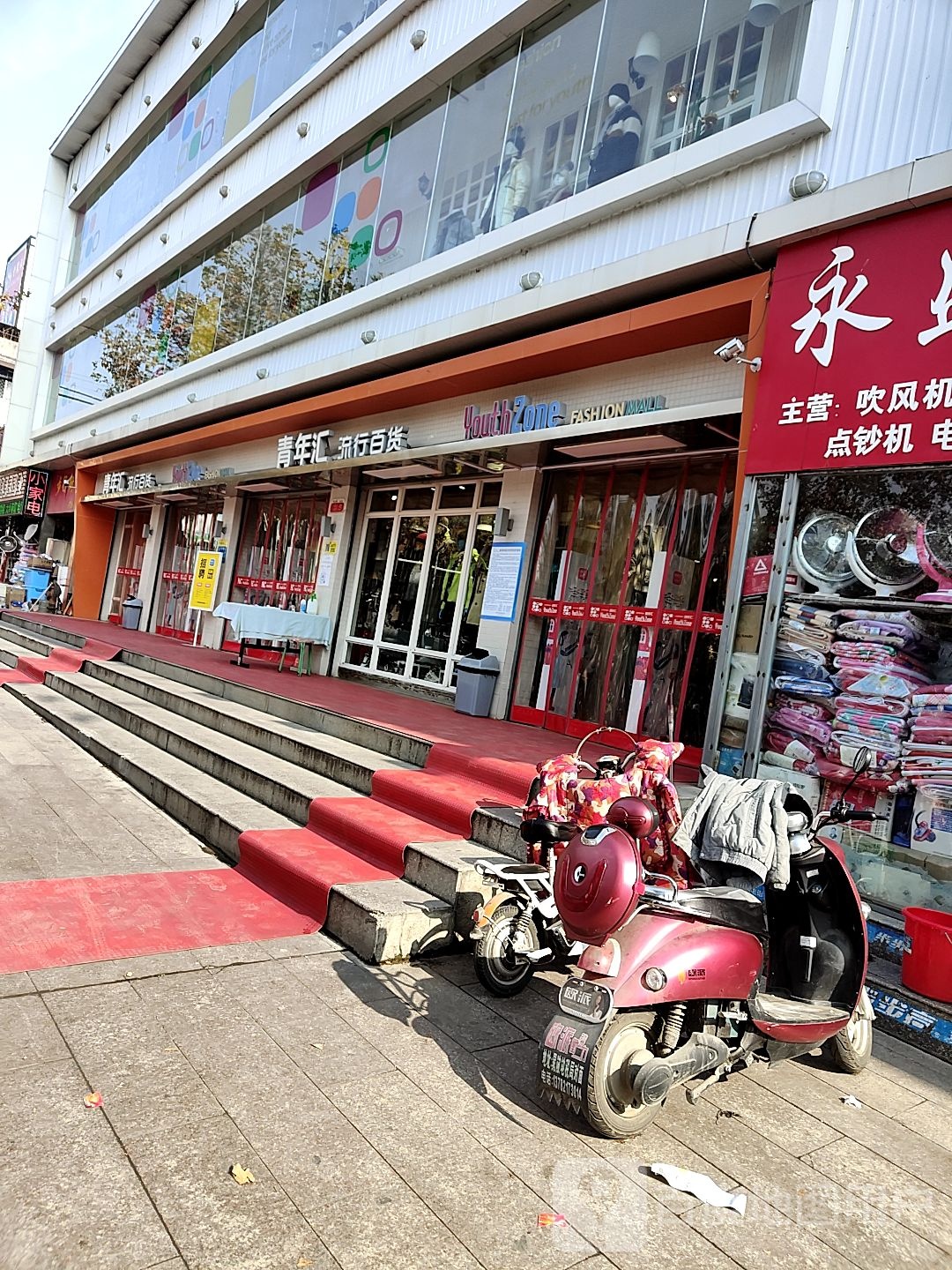 镇平县青年汇流行百货(河南镇平店)