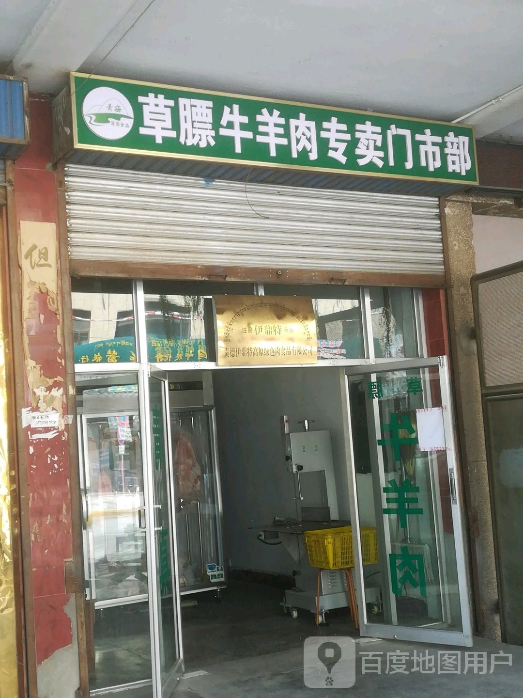 贵德县清真冷库草膘牛羊肉直销店