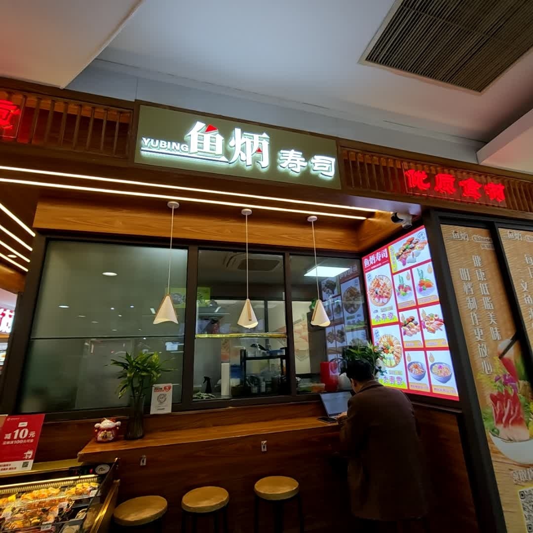寿司王子(巴黎春天成山店)