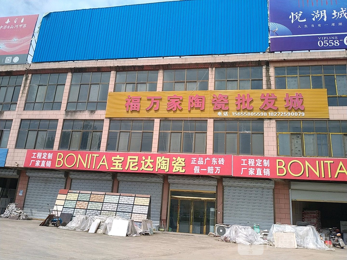 福万家瓷砖批发城