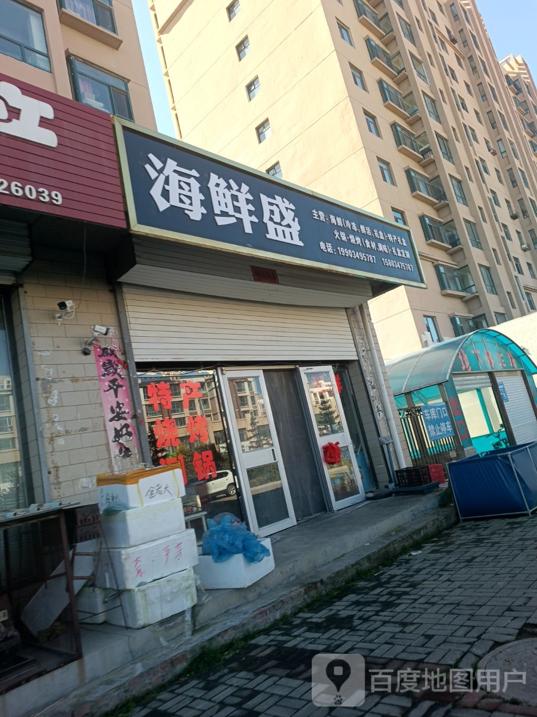 海鲜盛(玉龙苑1期店)