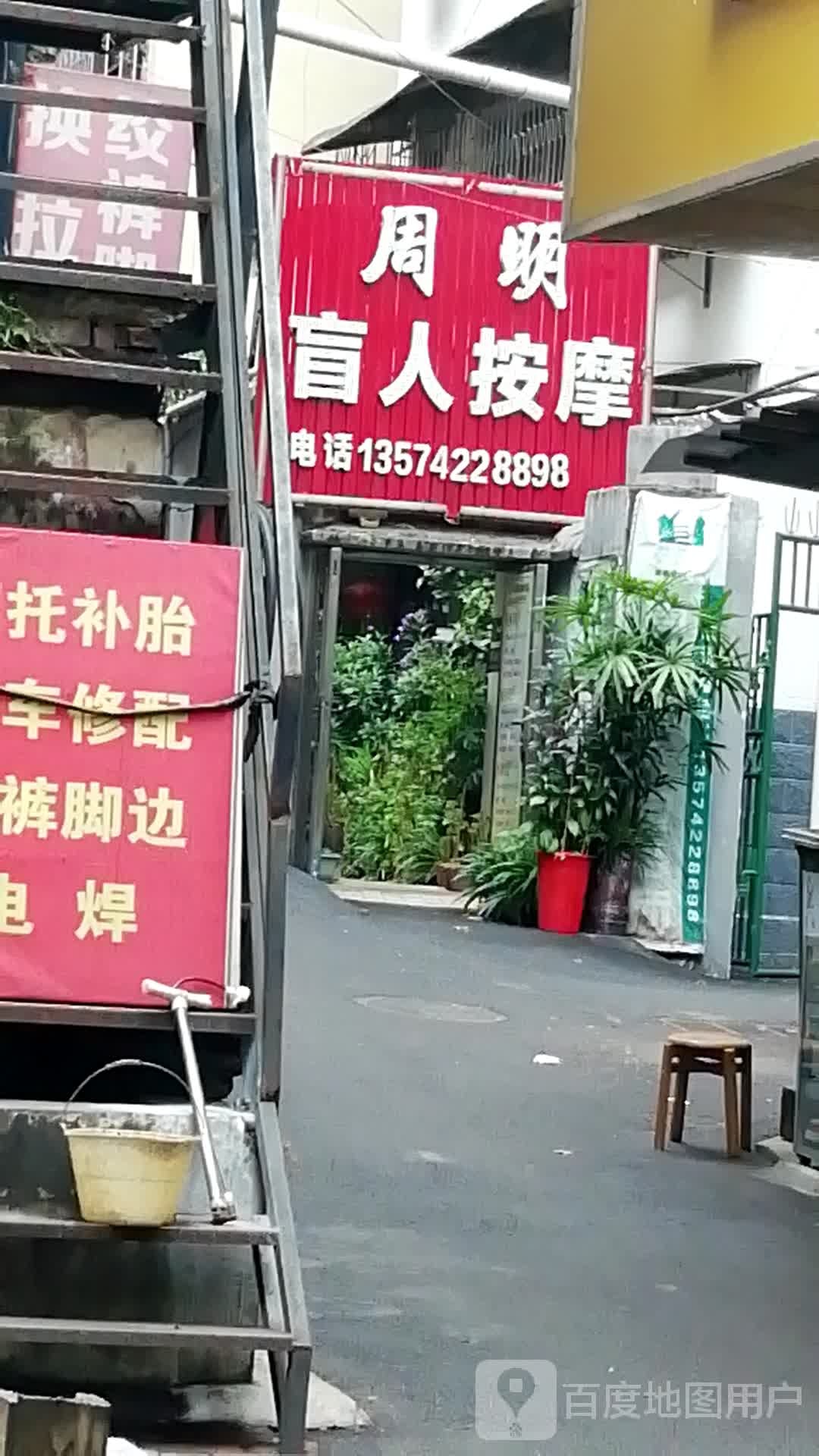 周明盲人按摩