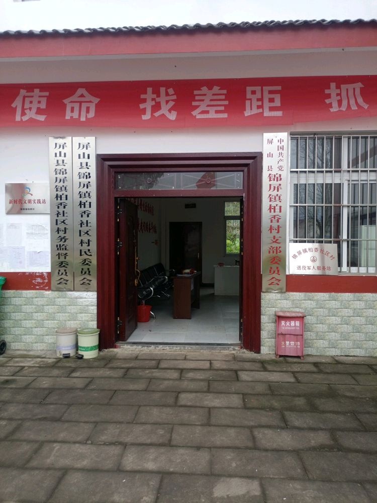 四川省宜宾市屏山县锦屏镇柏香社区村退役军人服务站