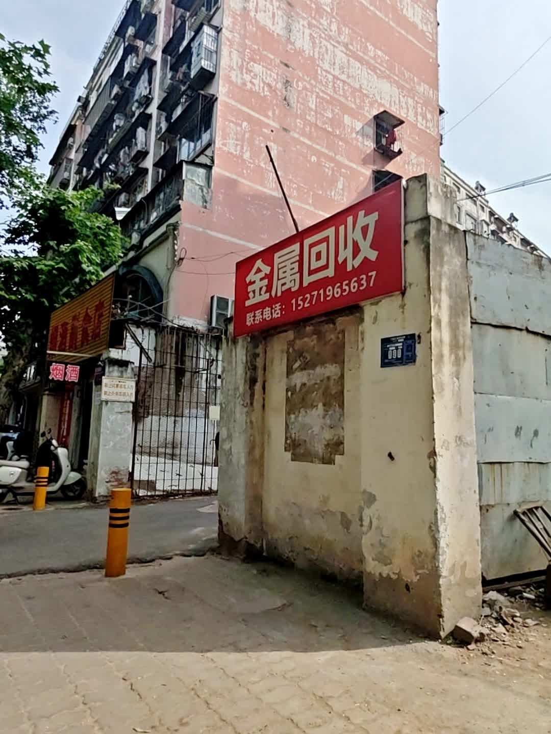 金属回收