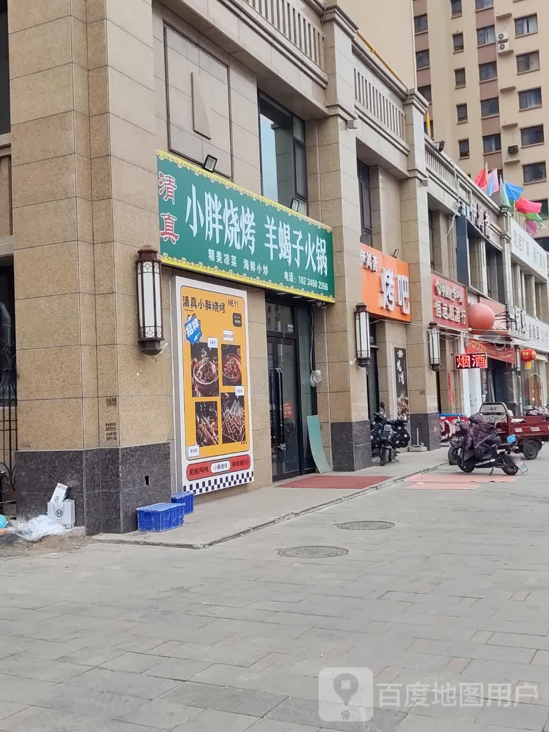 清真小胖烧烤·羊蝎子火锅