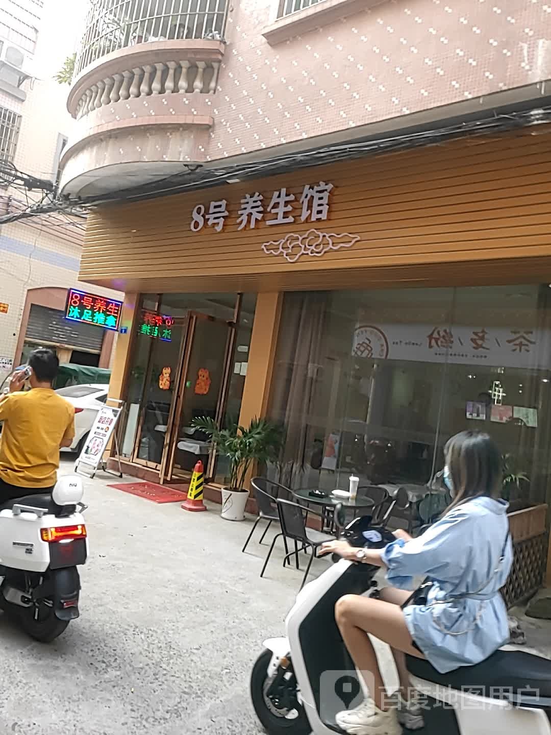 8号养生馆