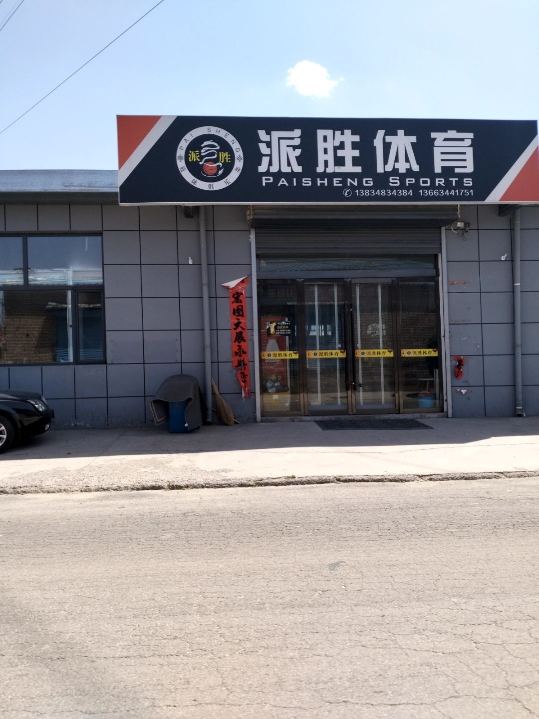 派胜体育