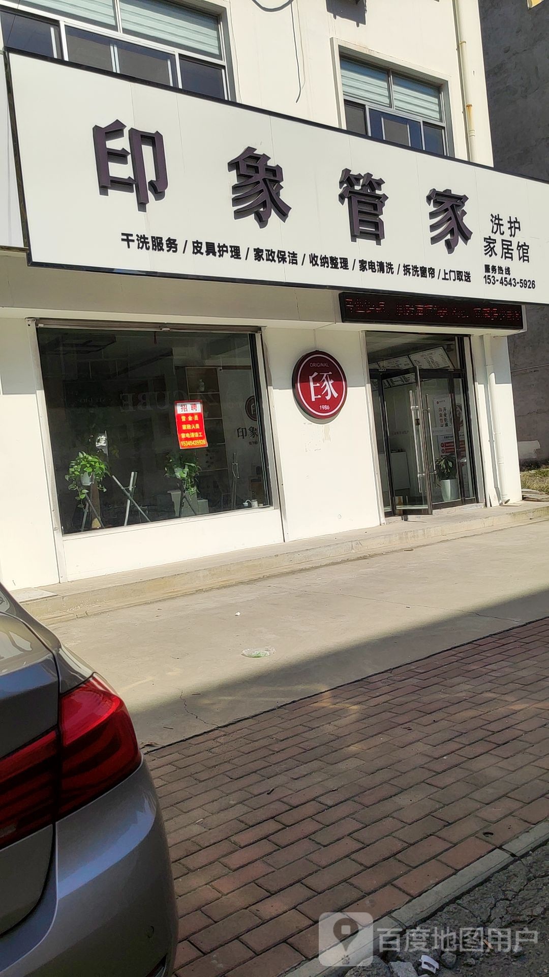 印象管家生活服务馆(博城六路店)