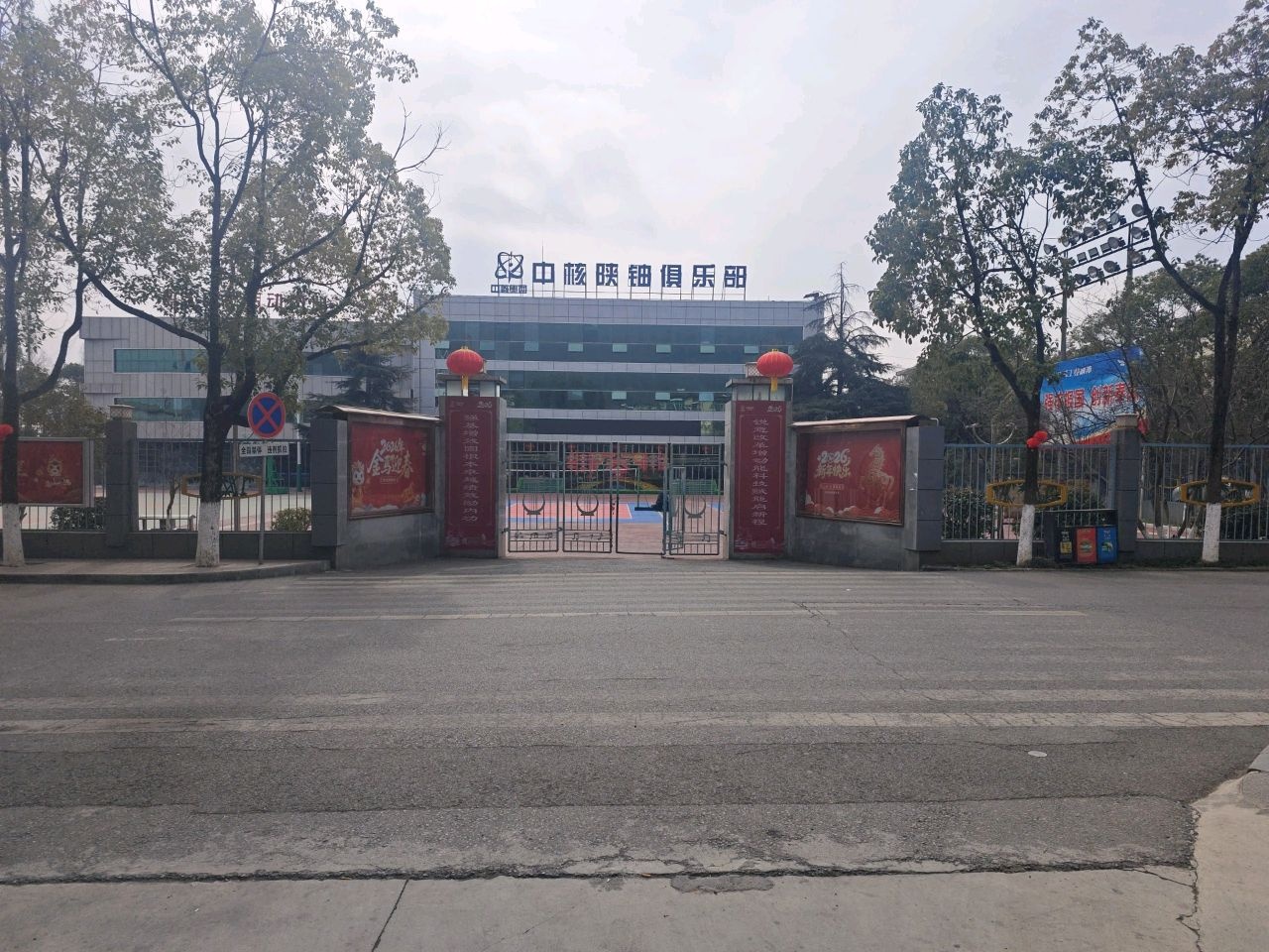 中核陕铀俱乐部