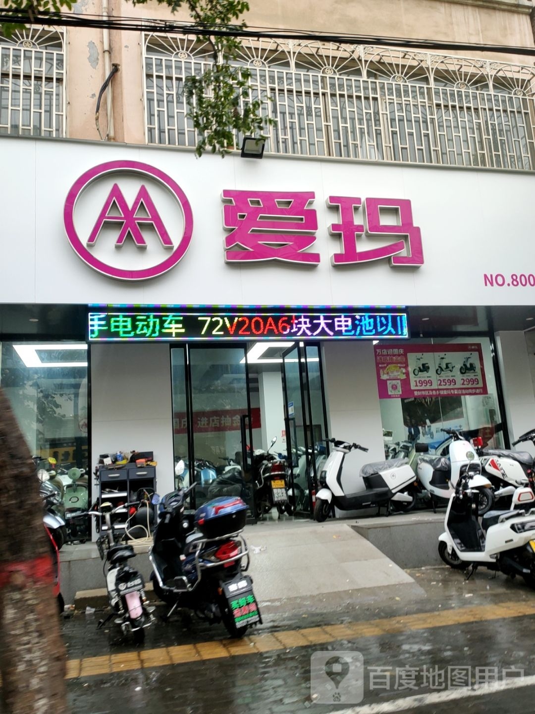 登封市爱玛电动车(嵩山路店)