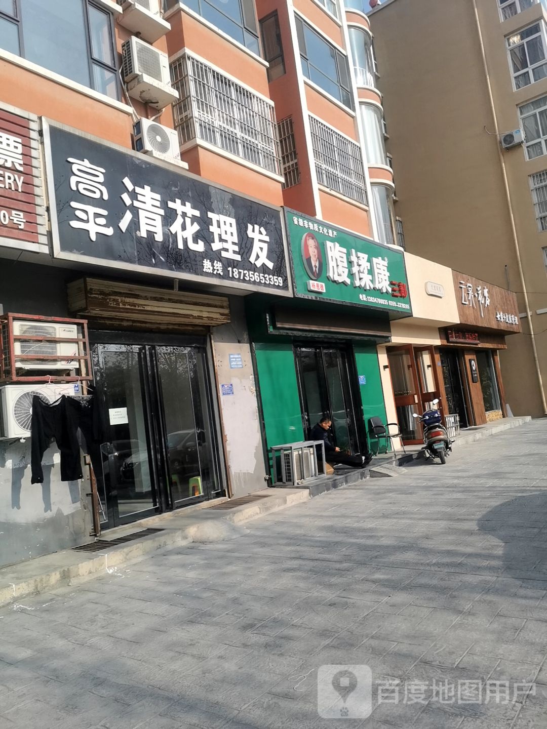 高平清花理发店(红旗东街店)