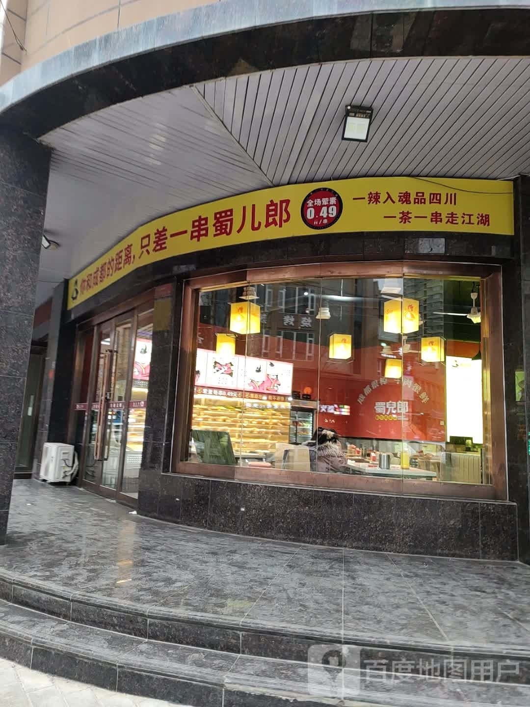 蜀二郎市井串串(果园路店)