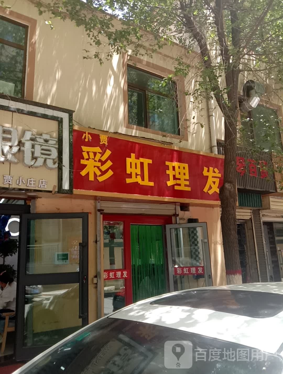 小贾彩虹理发店