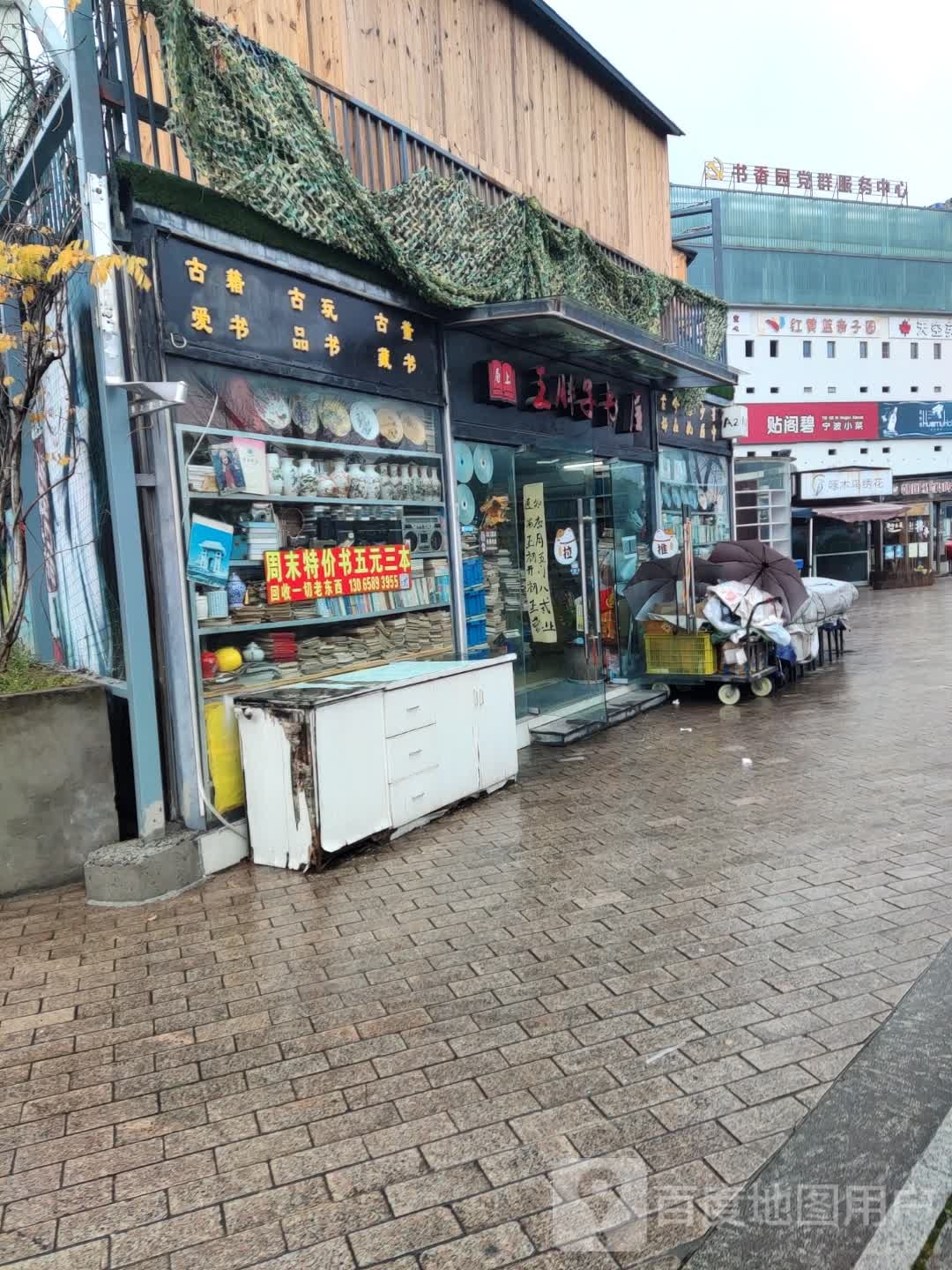 王胖子书店