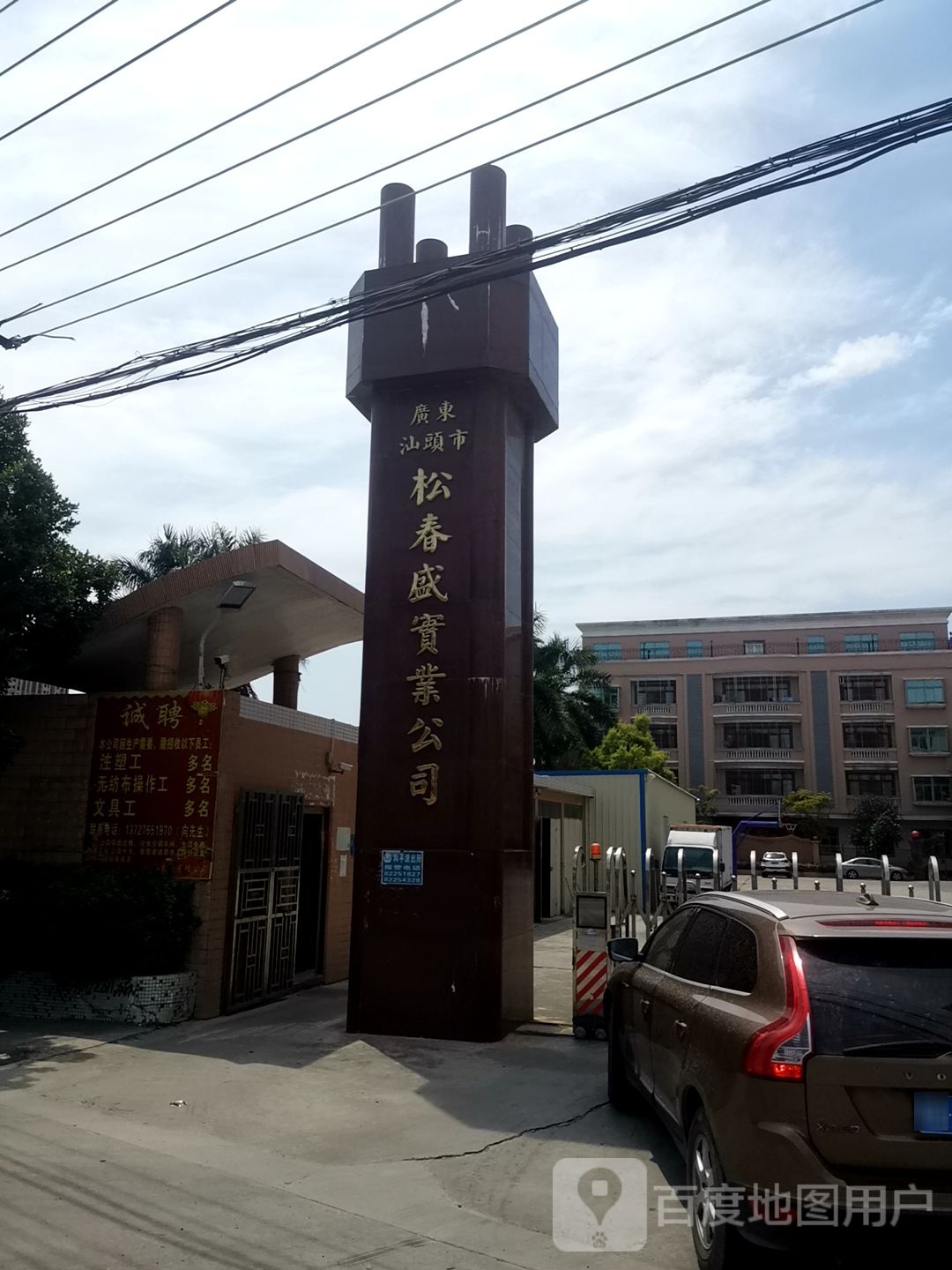 广东汕头市松春盛实业公司