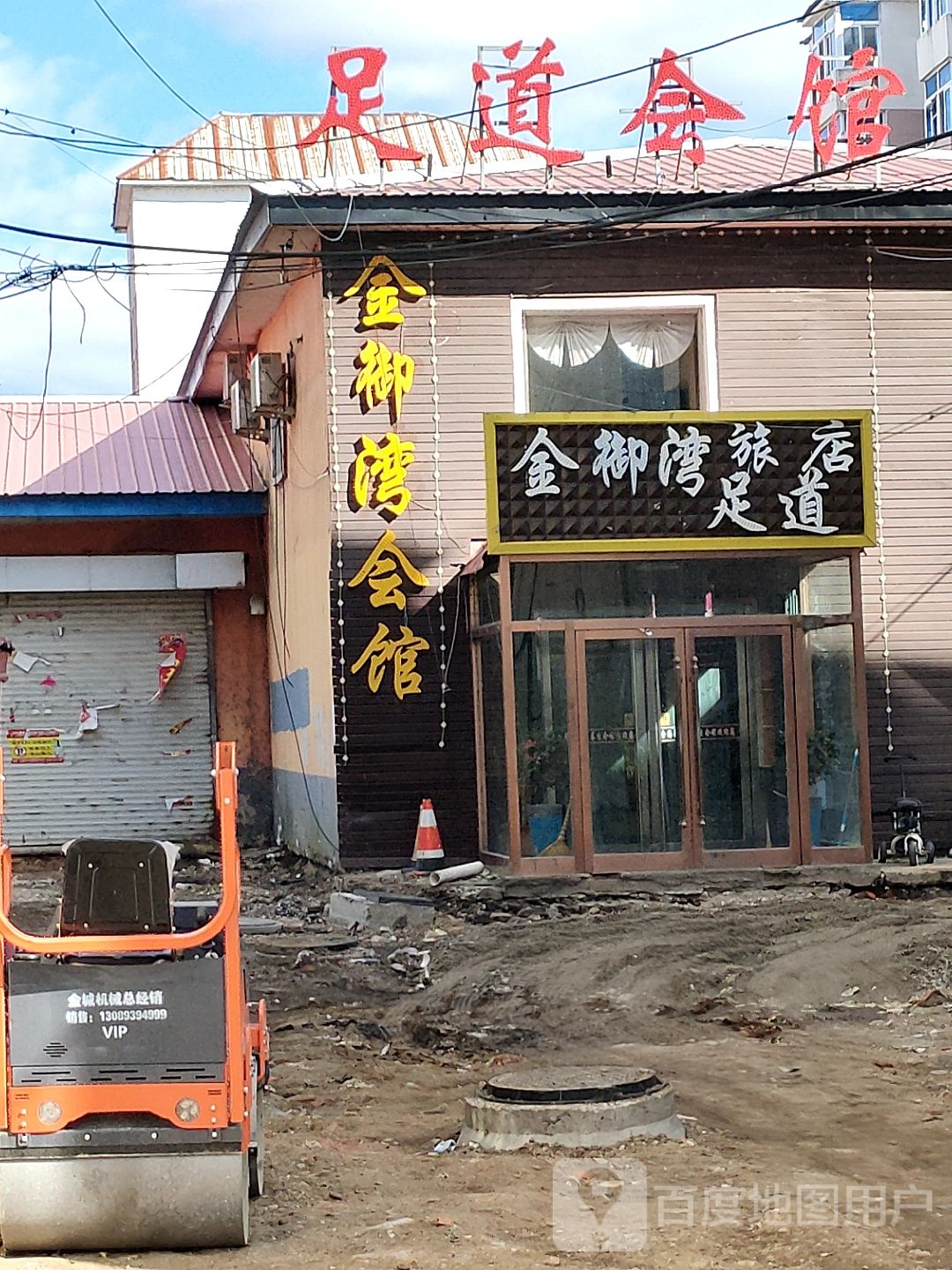 足道会馆