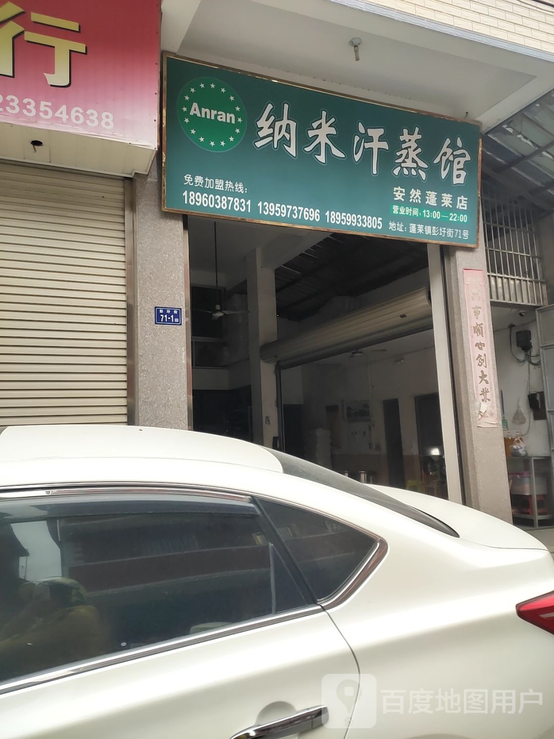 纳米汗蒸馆(安然蓬莱店)
