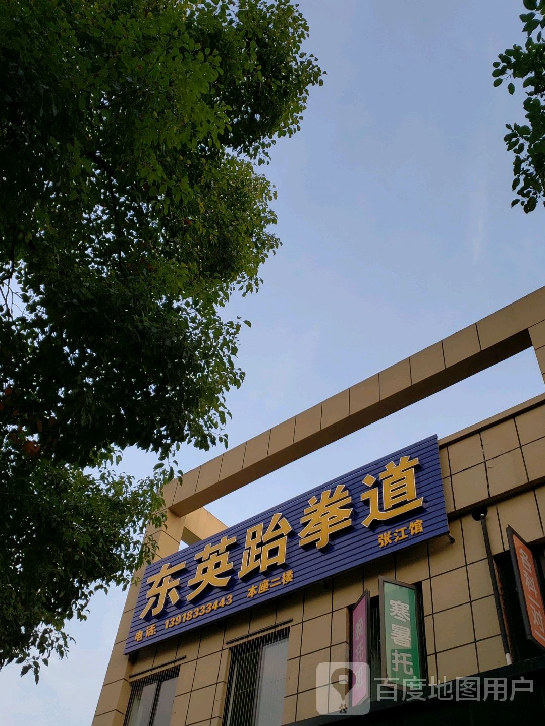 东营跆拳道(益江路)