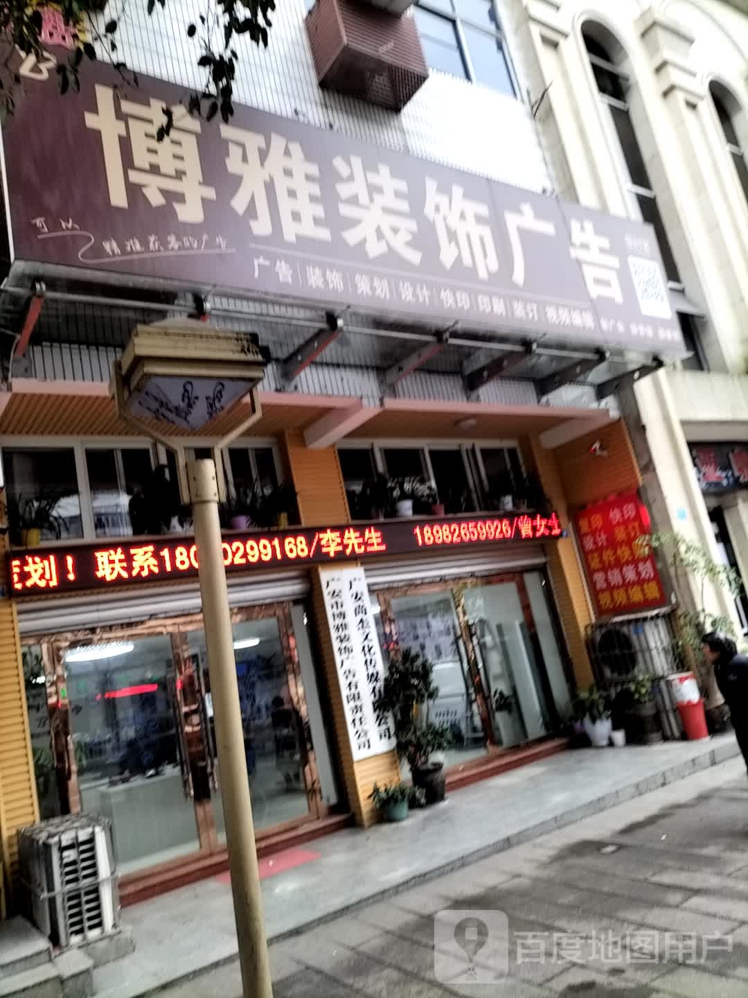 博雅装饰广告