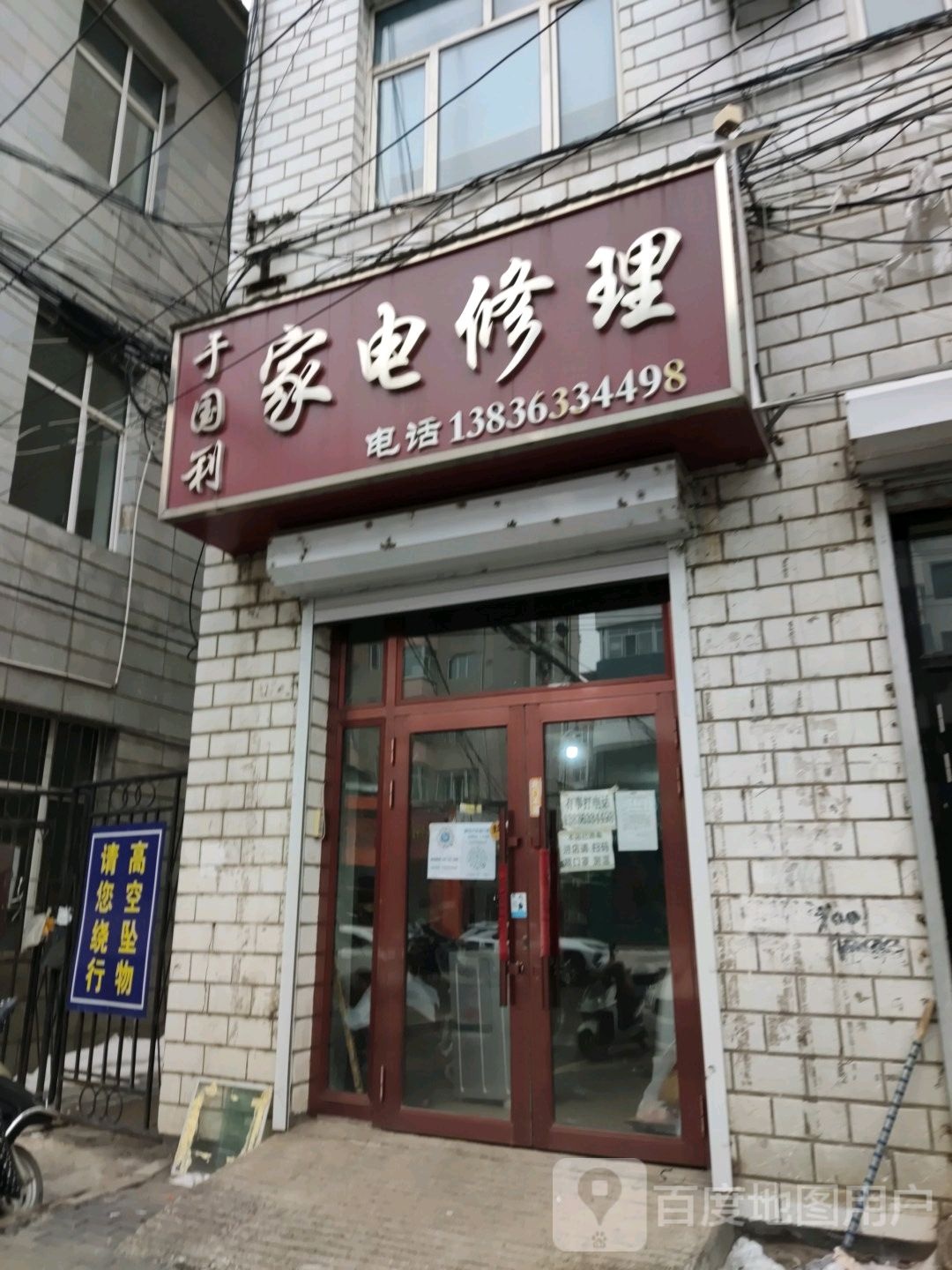 于国利家电修理