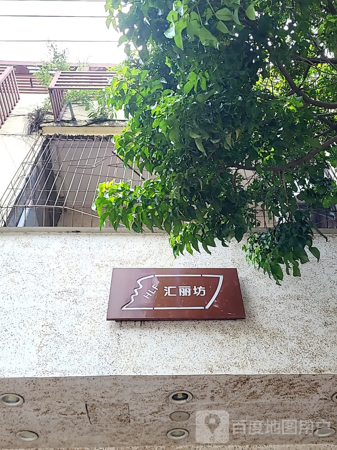 汇丽坊(宝真广场店)