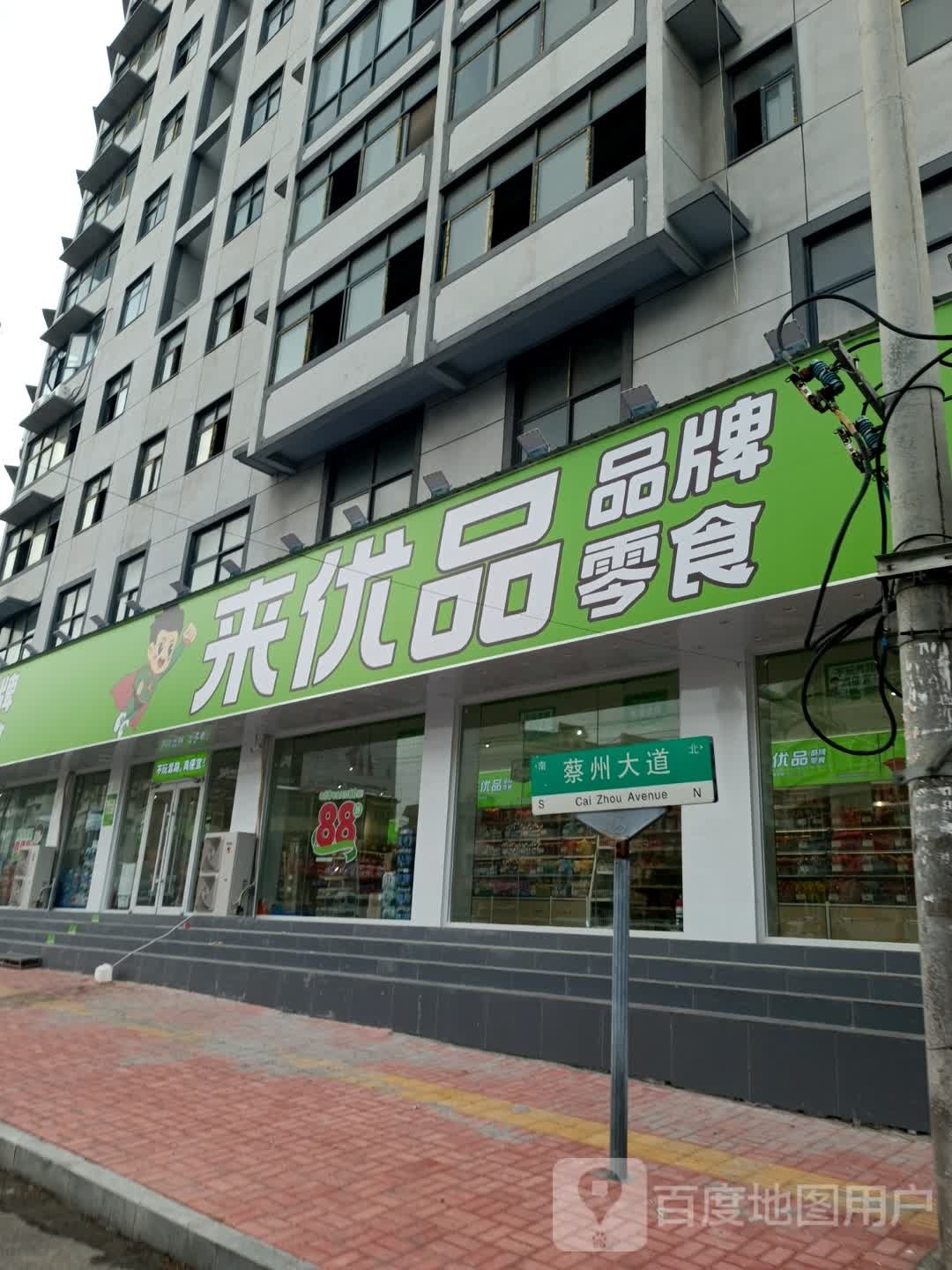 新蔡县来优品(人民政府店)