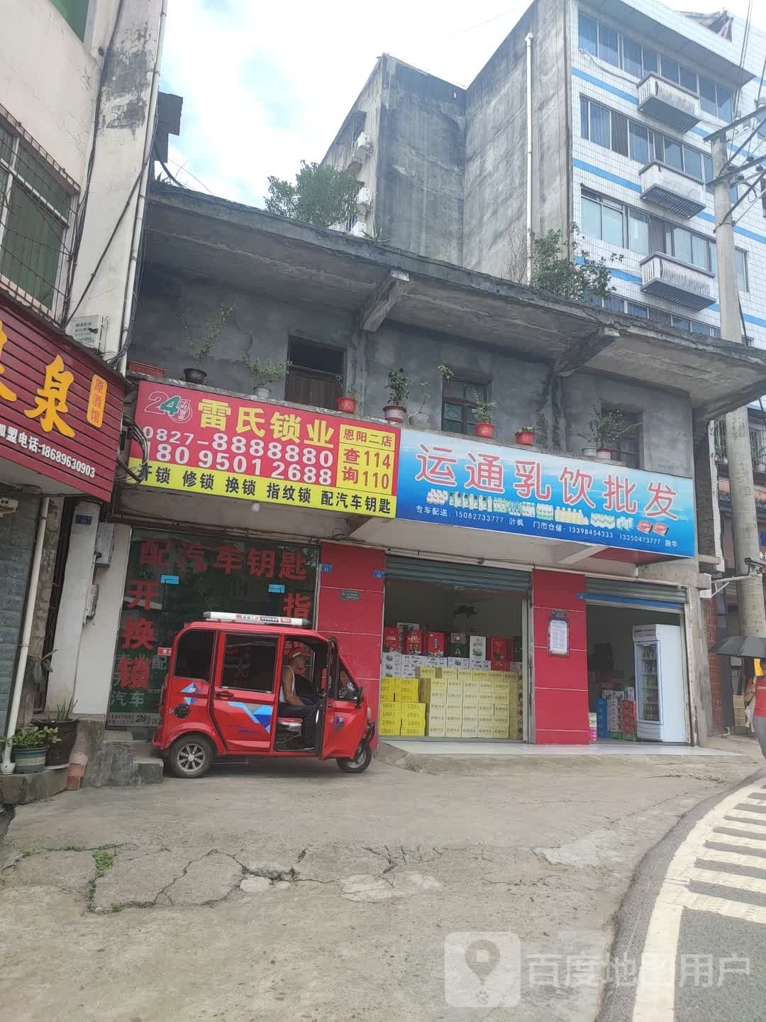 雷氏锁业(恩阳二店)