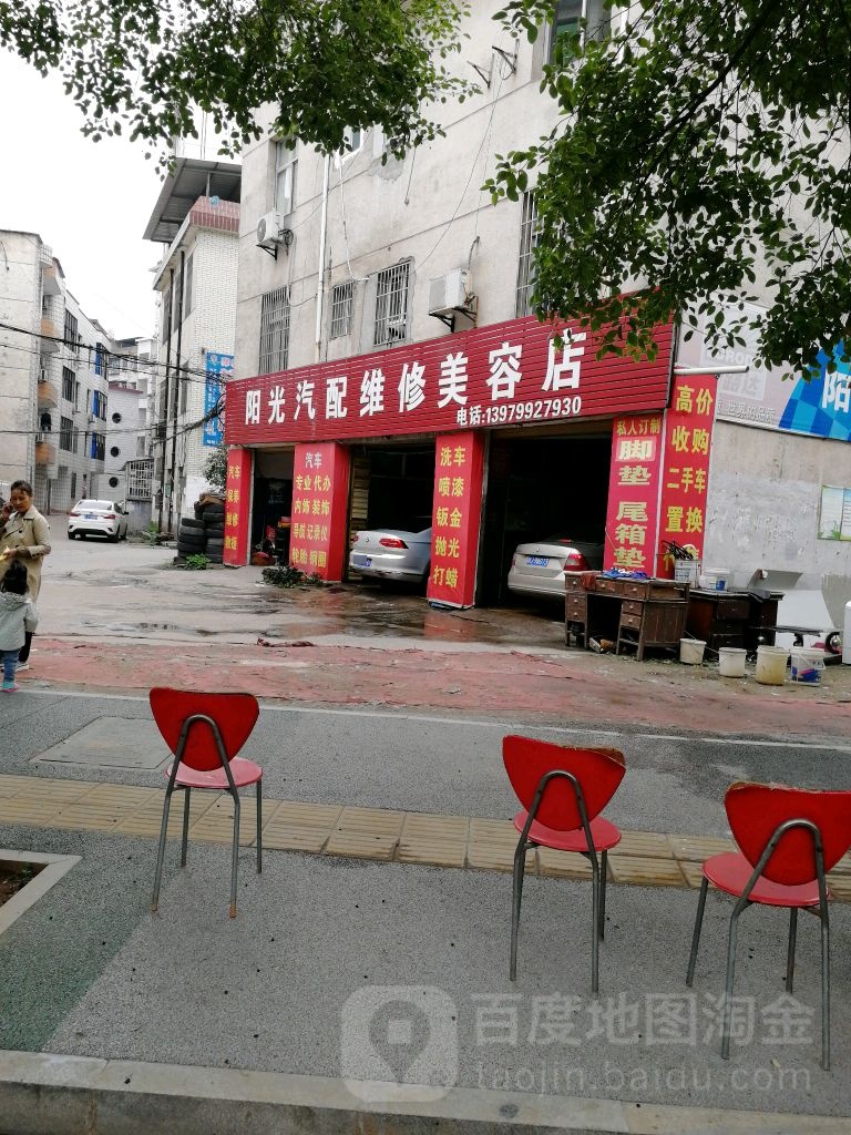 阳光汽配维修美容店(滨河东路店)