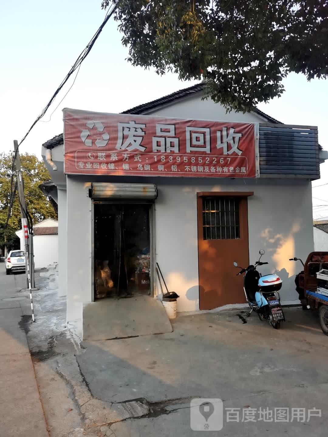 废品回收